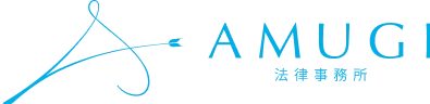 AMUGI法律事務所