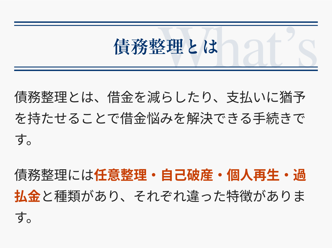 債務整理とは